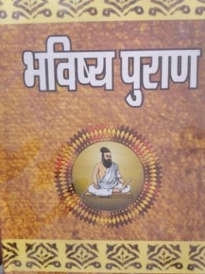 Bhavishya Puran (Hard Bound, Hindi, Pt Jwala Prasad Chaturvedi)(Hard Bound, Hindi, Pt Jwala Prasad Chaturvedi)