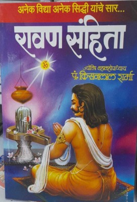 Ravan Sanhita(Paperback, Marathi, Pandit Kisanlal Sharma)