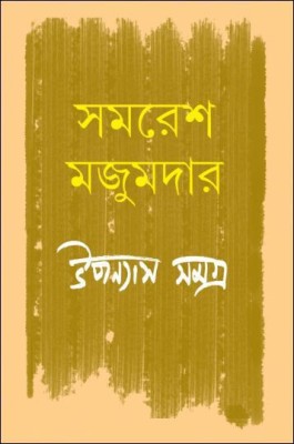 Upanyas Samagra Vol. 5(Hardcover, Bengali, SAMARESH MAJUMDAR)