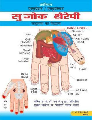 Sujok Therapy Basic-I Books -Hindi (Paperback, Hindi, Dr. Dinesh Choudhari)(Paperback, Hindi, Dr. Dinesh Choudhary)