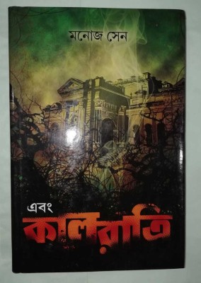 Ebong Kalratri(Hardcover, Bengali, Manoj Sen)