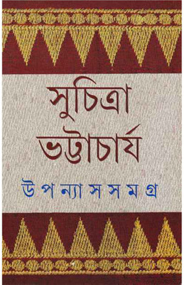Suchitra Bhattacharya Upanyas Samagra Vol 5(Hardcover, Bengali, SUCHITRA BHATTACHARYA)