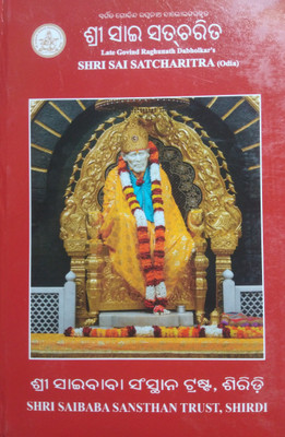 Shri Sai Satcharitra(Hardcover, Odia, Late Govind Raghunath Dabholkar's)