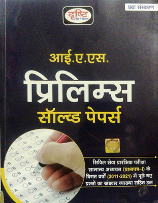 Drishti IAS Prelims Solved Paper 6th Edition Hindi(Paperback, Hindi, drishti the vision)