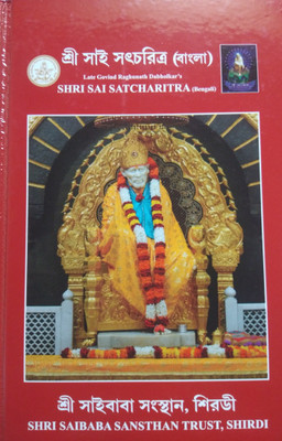 Shri Sai Satcharitra(Hardcover, Bengali, Govind Raghunath Dabholkar)