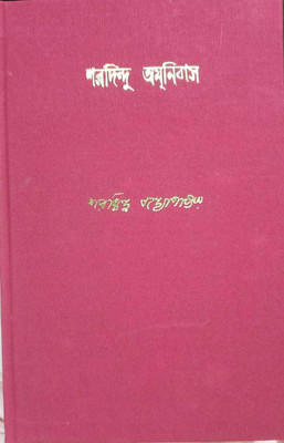 Sharadindu Amanibus Vol. 3(Hardcover, Bengali, SHARADINDU BANDOPADHYAY)