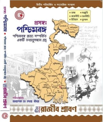 Know Your State West Bengal (Prasanga Paschim Bango)(Paperback, Bengali, Team Rajib Shraban)