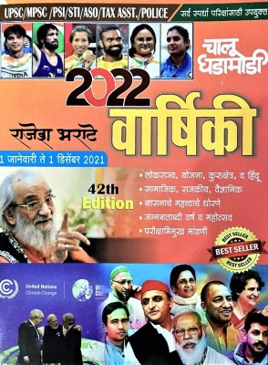 Varshiki 2022 : Chalu Ghadamodi Year Book By Rajesh Bharate(Paperback, Marathi, Rajesh Bharte)