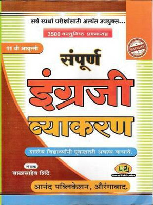 Sampurna Engraji Vyakaran: 3500+ Vastunishta Prashnasaha(Paperback, Marathi, Balasaheb Shinde)