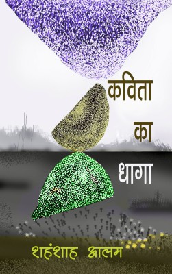 KAVITA KA DHAGA(Hardcover, Dr Shahanshah Alam)