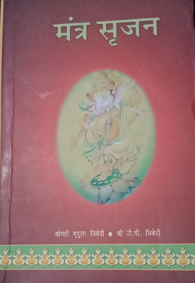 Mantra Srijan(Hardcover, Hindi, Mridula trivedi, shree TP)