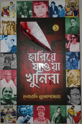 Hariye Jawa Khunira(Hardcover, Bengali, Debarati Mukhopadhyay)