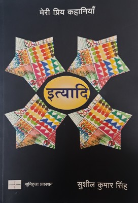 Meri Priya Kahaniyan Ityadi(Paperback, Hindi, Sushil Kumar Singh)