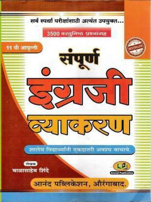 Sampurna Engraji Vyakaran: 3500+ Vastunishta Prashnasaha(Paperback, Marathi, Balasaheb Shinde)