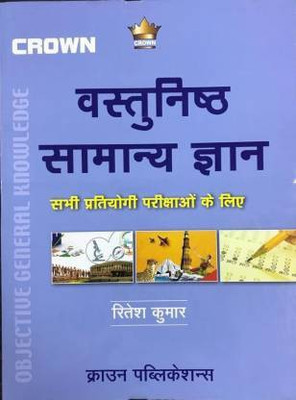 Vashtunisth Samanya Gyan ( Objective General Knowledge ) (Paperback, Hindi, RITESH KUMAR)(Paperback, Hindi, RITESH KUMAR)
