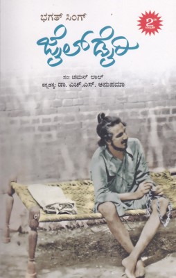 Bhagat Singh Jail Dairy(Paperback, Kannada, Chaman Lal, Dr H S Anupama)