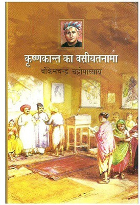 Krishnakant Ka Vasiyatnama(Hardcover, Hindi, Bankimchandra Chattopadhyay)