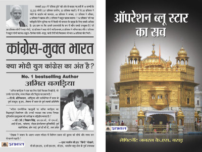 The Best Collection Books Releated To Congress: (Congress-Mukt Bharat+Operation Blue Star Ka Sach (Set Of 2)(Paperback, Hindi, Amit Bagaria, Lt. Gen. K.S. Brar) The Best Collection Books Releated To Congress: (Congress-Mukt Bharat+Operation Blue Star Ka Sach (Set Of 2)(Paperback, Hindi, Amit Bagaria, Lt. Gen. K.S. Brar)