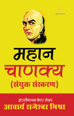 Mahan Chanakya : Jivani Evam Samagra Sahitya in Hindi(Paperback, Acharya Rajeshwar Mishra)