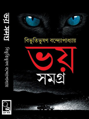 Bhoy Samagra(Hardcover, Bengali, BIBHUTIBHUSAN BANDYOPADHYAY)