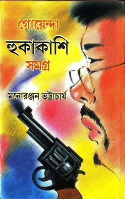 Goyenda Huka Kashi Samagra(Hardcover, Bengali, Monoranjan Bhattacharya)