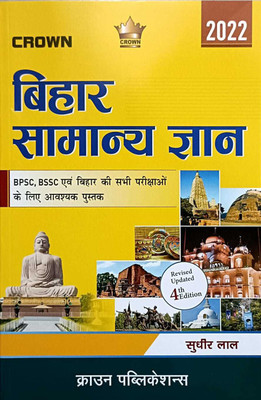 Bihar Samanya Gyan 2022(Paperback, Hindi, Sudhir Lal)