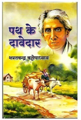 Path Ke Davedar(Hardcover, Hindi, Sharatchandra Chattopadhyay)