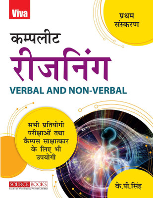 Complete Reasoning : Verbal And Non-Verbal(Paperback, Hindi, K.P. Singh)