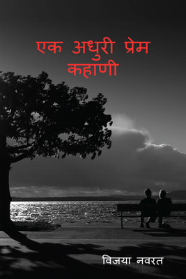 Ek Adhuri Prem Kahani(Paperback, Vijaya Nawrat)