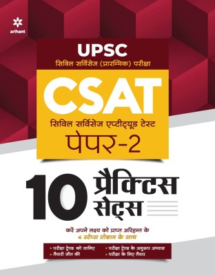 10 Practice Sets UPSC CSAT Civil Services Aptitude Test Paper 2 2022 Hindi(Paperback, Rajan Sharma , Ajeet Kumar , Devesh Sonkar)
