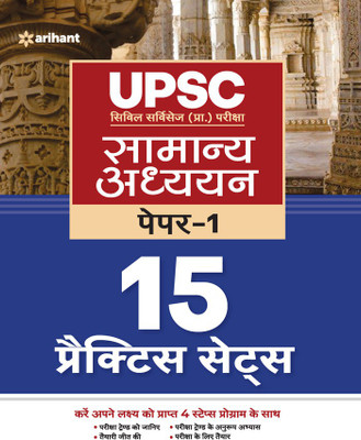UPSC 15 Practice Sets Samanya Addhyan Paper 1 2022(Hindi, Undefined, Sharma Rajan)
