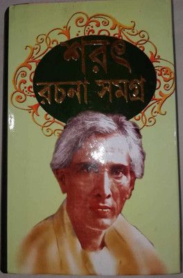Sarat Rachana Samagra Volume- 2(Hardcover, Bengali, Sarat Chandra Chattopadhyay)