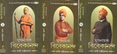 Yuganayak Vivekananda (3 Volume Set)(Hardcover, Bengali, Swami Gambhirananda)