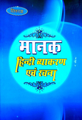 Vikas Manak Hindi Vyakaran Avm Rachna (For 9th And 10th Class)(Paperback, Hindi, Vikas Sharma)