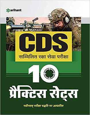10 Practice Sets CDS Combined Defence Services Entrance Examination Hindi(Paperback, Hindi, ARIHANT)