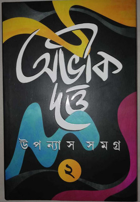 Uponash Samagra Vol- 2(Hardcover, Bengali, Abhik Dutta)