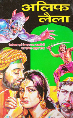 Alif Laila(Paperback, Hindi, Gopal Sharma)
