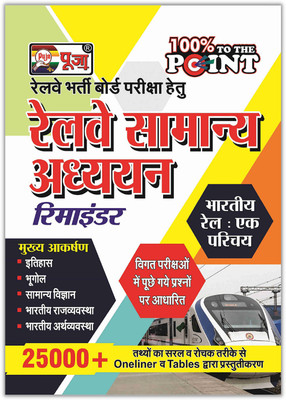 Puja Railway Samanya Aadhyan (General Study) Reminder Guidebook For 2022 (Includes 25000+ Facts & Figures)(Paperback, Hindi, Puja Editorial Board)