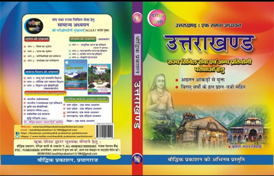 Pariksha Vani Uttarkhand Samanya Gyan (General Studies )(Paperback, Hindi, S. K. OJHA)