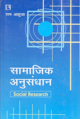 Samajik Anushandhan (Ram Ahuja)(Paperback, Hindi, RAM AHUJA)
