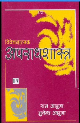 Vivechnatmak Apradhshastra (Ram Ahuja ,mukesh Ahuja )(Paperback, Hindi, RAM AHUJA, MUKESH AHUJA)
