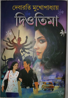 Diotima,(Hardcover, Bengali, Debarati Mukhopadhyay)