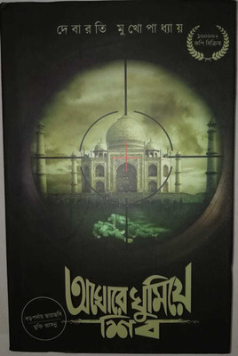 Aghore Ghumiye Shib(Hardcover, Bengali, Debarati Mukhopadhyay)