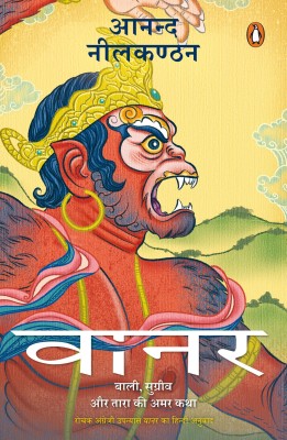 Vanara(Hindi, Paperback, Neelakantan Anand)