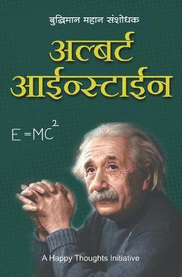 Albert Einstein - Buddhiman Mahan Sanshodhak (Marathi)(Marathi, Paperback, A Happy Thoughts Initiative)