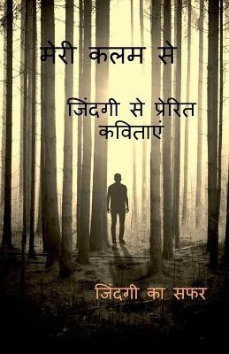 Meri Kalam Se / मेरी कलम से(Hindi, Paperback, Chamoli Gulshan)