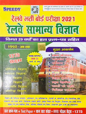 Speedy Railway Samanya Vigyan (General Science)1375 Sets With 29 Years Solved Question(Paperback, Hindi, SPEEDY)