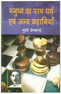 Manushya Ka Param Dharm Or Anya Kahaniyan(Hardcover, Hindi, Munshi Premchand)