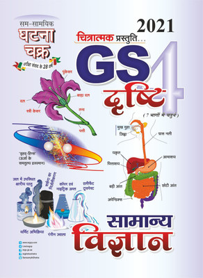 GS Dristi Part 4 Samanya Vigyan 2021 (2116-D)(Paperback, Hindi, SSGCP GROUP)