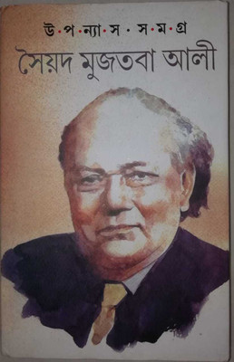 Upanyas Samagra(Hardcover, Bengali, Syed Mujtaba Ali)